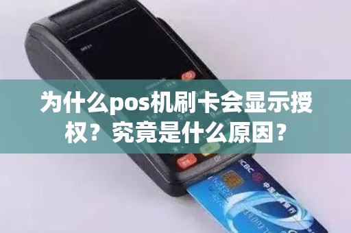 为什么pos机刷卡会显示授权？究竟是什么原因？