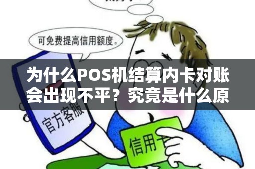 为什么POS机结算内卡对账会出现不平？究竟是什么原因导致的呢？