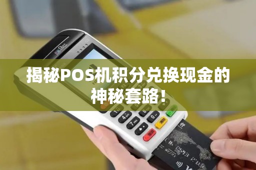 揭秘POS机积分兑换现金的神秘套路！