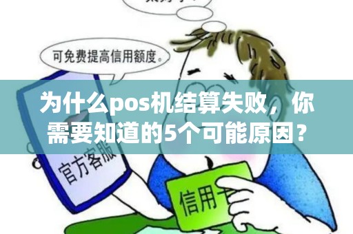 为什么pos机结算失败，你需要知道的5个可能原因？