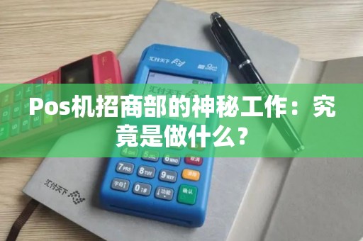 Pos机招商部的神秘工作：究竟是做什么？