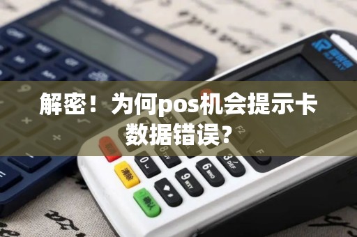 解密！为何pos机会提示卡数据错误？