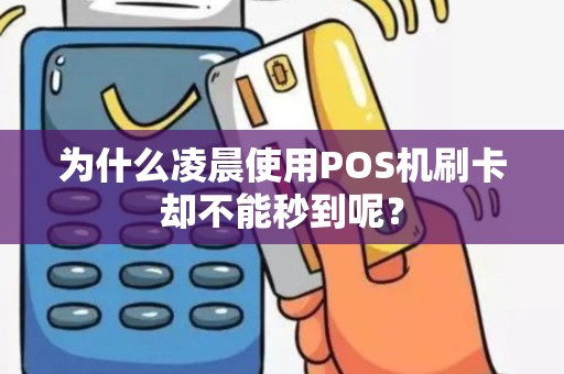 为什么凌晨使用POS机刷卡却不能秒到呢？