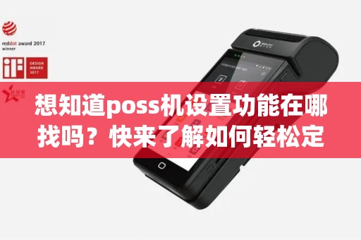 想知道poss机设置功能在哪找吗？快来了解如何轻松定位！
