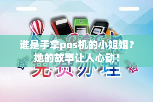 谁是手拿pos机的小姐姐？她的故事让人心动！