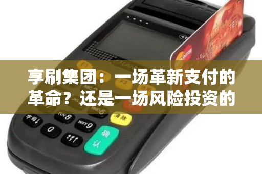 享刷集团：一场革新支付的革命？还是一场风险投资的赌局？