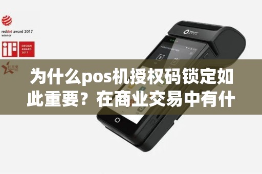 为什么pos机授权码锁定如此重要？在商业交易中有什么作用？