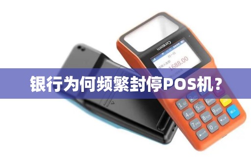 银行为何频繁封停POS机？