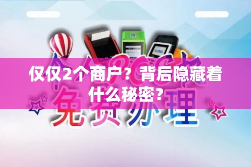 仅仅2个商户？背后隐藏着什么秘密？