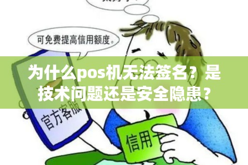 为什么pos机无法签名？是技术问题还是安全隐患？