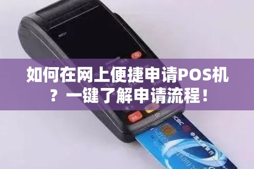 如何在网上便捷申请POS机？一键了解申请流程！