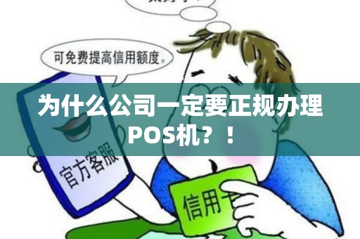 为什么公司一定要正规办理POS机？！