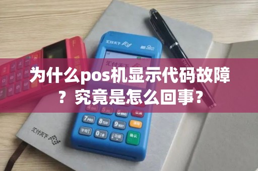 为什么pos机显示代码故障？究竟是怎么回事？