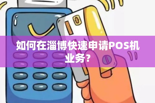 如何在淄博快速申请POS机业务？