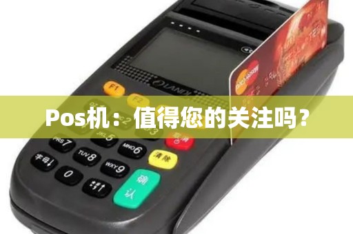 Pos机：值得您的关注吗？