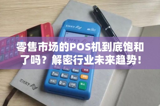 零售市场的POS机到底饱和了吗？解密行业未来趋势！