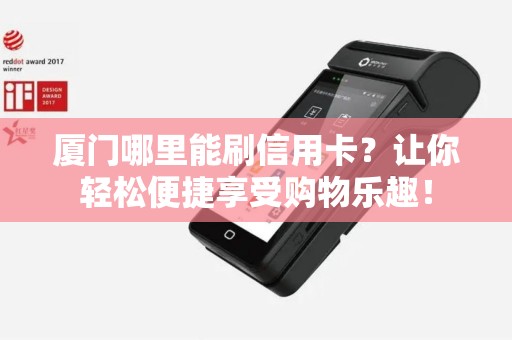 厦门哪里能刷信用卡？让你轻松便捷享受购物乐趣！