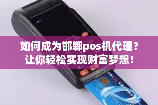 如何成为邯郸pos机代理？让你轻松实现财富梦想！