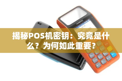 揭秘POS机密钥：究竟是什么？为何如此重要？