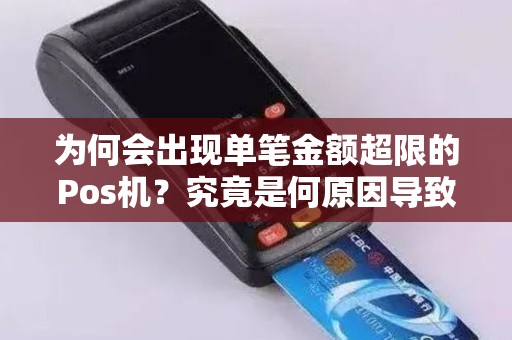 为何会出现单笔金额超限的Pos机？究竟是何原因导致的？