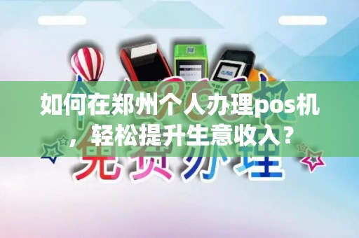 如何在郑州个人办理pos机，轻松提升生意收入？