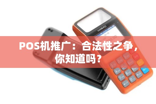 POS机推广：合法性之争，你知道吗？