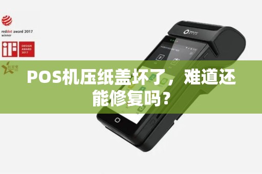 POS机压纸盖坏了，难道还能修复吗？