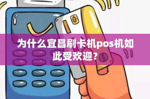 为什么宜昌刷卡机pos机如此受欢迎？