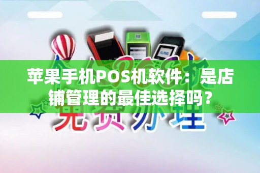 苹果手机POS机软件：是店铺管理的最佳选择吗？