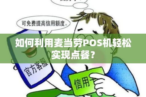 如何利用麦当劳POS机轻松实现点餐？