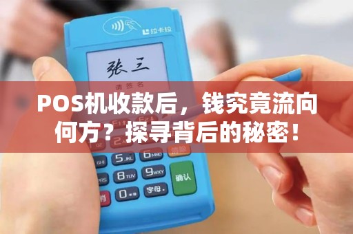 POS机收款后，钱究竟流向何方？探寻背后的秘密！