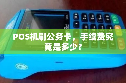 POS机刷公务卡，手续费究竟是多少？