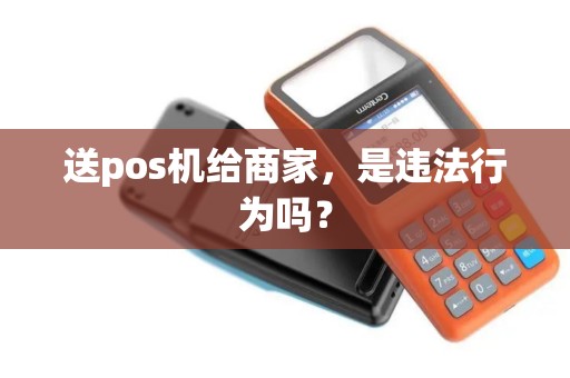 送pos机给商家，是违法行为吗？
