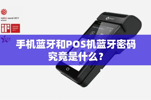 手机蓝牙和POS机蓝牙密码究竟是什么？