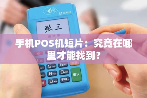 手机POS机短片：究竟在哪里才能找到？