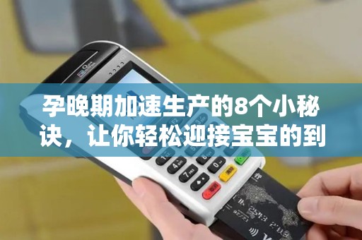 孕晚期加速生产的8个小秘诀，让你轻松迎接宝宝的到来！