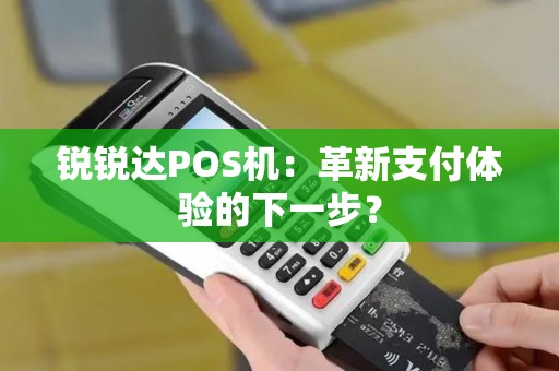 锐锐达POS机：革新支付体验的下一步？