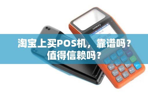 淘宝上买POS机，靠谱吗？值得信赖吗？