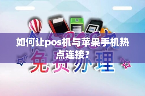 如何让pos机与苹果手机热点连接？