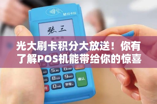 光大刷卡积分大放送！你有了解POS机能带给你的惊喜吗？