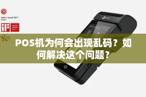 POS机为何会出现乱码？如何解决这个问题？
