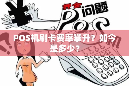 POS机刷卡费率攀升？如今是多少？