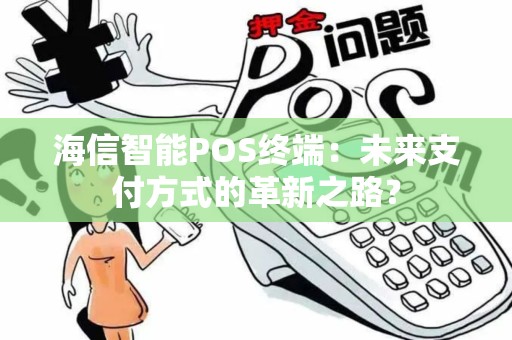 海信智能POS终端：未来支付方式的革新之路？
