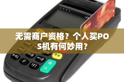 无需商户资格？个人买POS机有何妙用？
