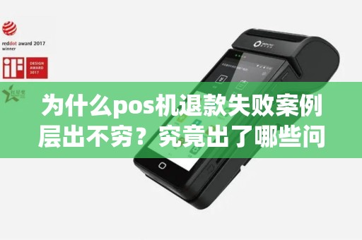 为什么pos机退款失败案例层出不穷？究竟出了哪些问题？