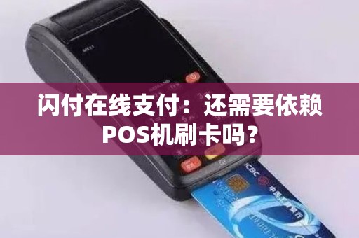 闪付在线支付：还需要依赖POS机刷卡吗？
