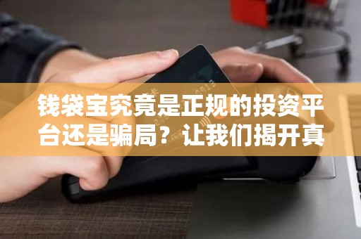 钱袋宝究竟是正规的投资平台还是骗局？让我们揭开真相！
