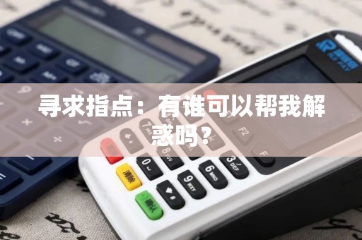 寻求指点：有谁可以帮我解惑吗？