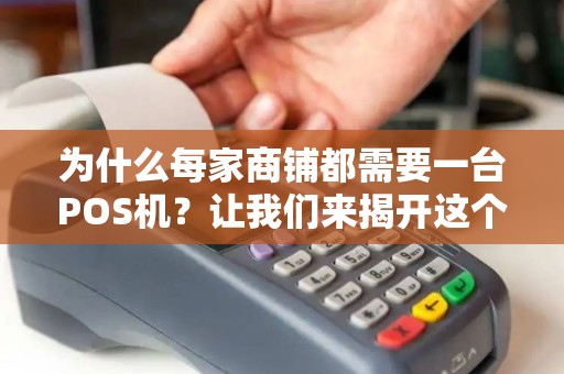 为什么每家商铺都需要一台POS机？让我们来揭开这个神秘的秘密！