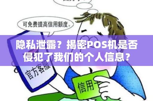 隐私泄露？揭密POS机是否侵犯了我们的个人信息？